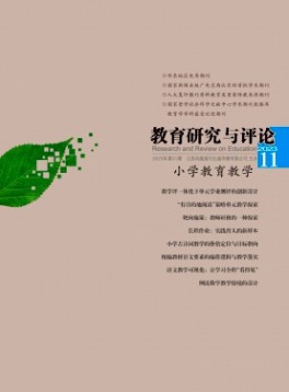 教育研究与评论·小学教育教学杂志