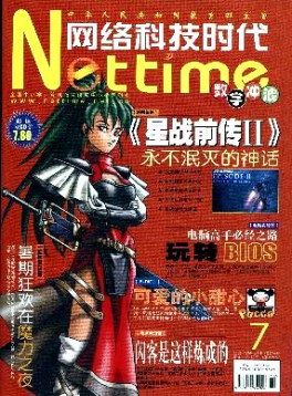 网络科技时代·数字冲浪杂志