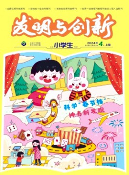 发明与创新·小学生杂志