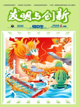 发明与创新·初中生