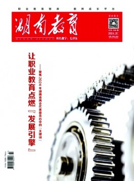 湖南教育·C版杂志