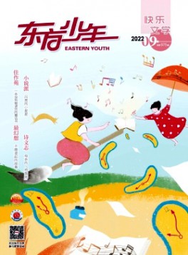 东方少年·快乐文学