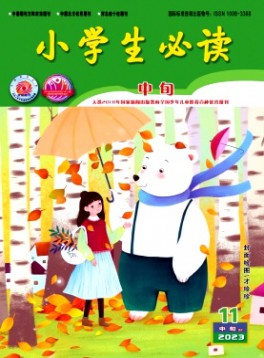 小学生必读·中年级版