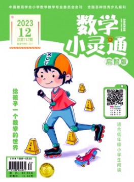 数学小灵通·上旬刊杂志