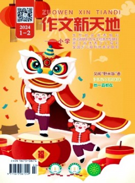 作文新天地·小学版
