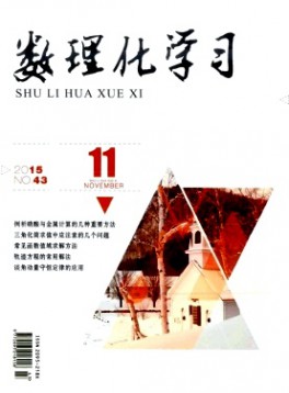 数理化学习·高三版杂志