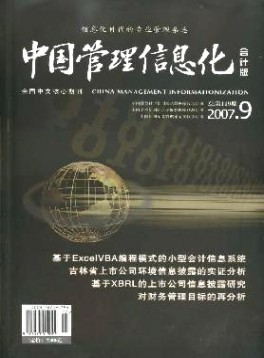 中国管理信息化·会计版杂志