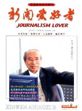 新闻爱好者·理论版