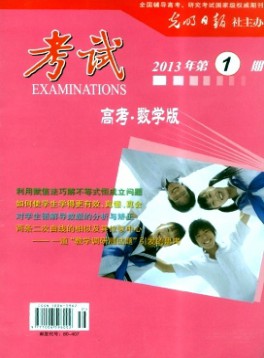 考试·高考数学版杂志