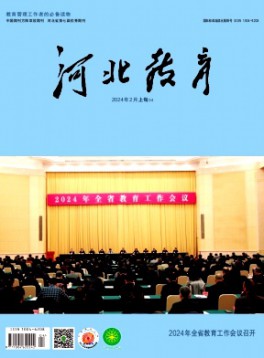 河北教育·综合版