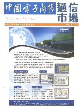 中国电子商情·通信市场
