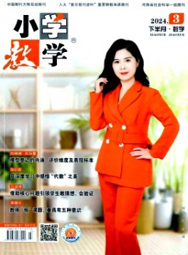 小学教学·数学版