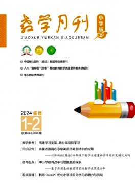 教学月刊·小学版综合