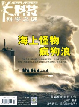 大科技·科学之谜