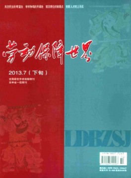 劳动保障世界·理论版杂志