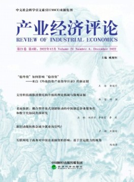 产业经济评论·山东大学杂志