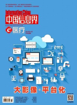 中国信息界·e医疗杂志