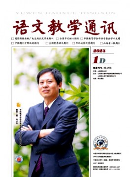 语文教学通讯·D刊(学术刊)