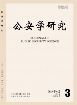 公安学研究杂志