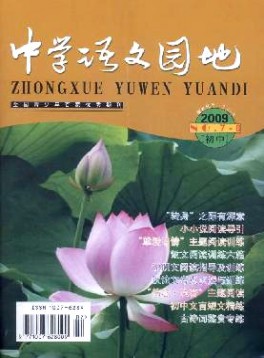 中学语文园地·初中版杂志