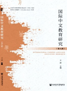 国际中文教育研究杂志