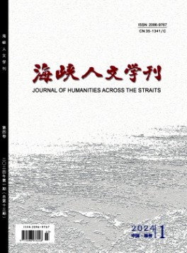 海峡人文学刊
