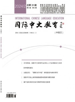 国际中文教育·中英文杂志