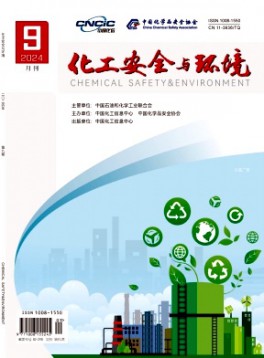 化工安全与环境