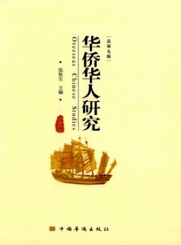 华侨华人研究杂志