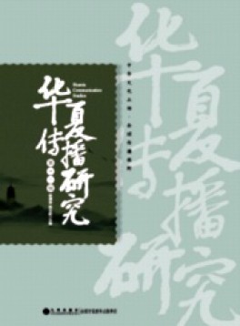 华夏传播研究杂志