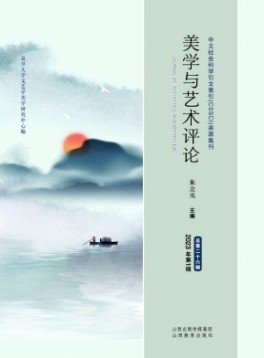 美学与艺术评论杂志