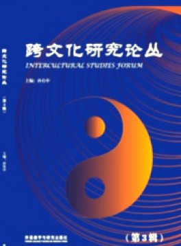 跨文化研究论丛