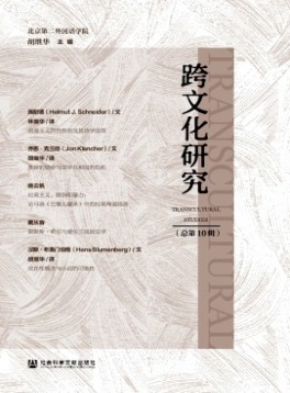 跨文化研究杂志