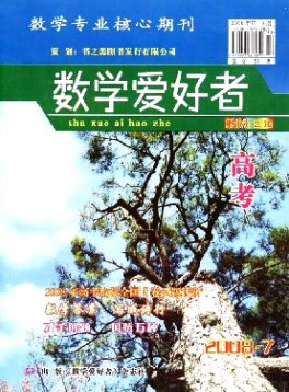 数学爱好者·高考版杂志