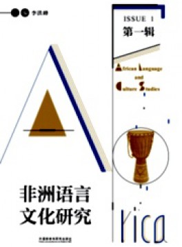 非洲语言文化研究杂志