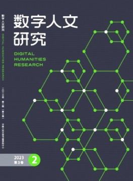 数字人文研究