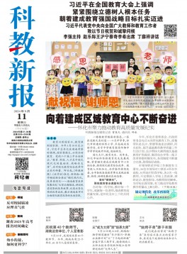 科教新报