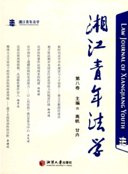 湘江青年法学杂志