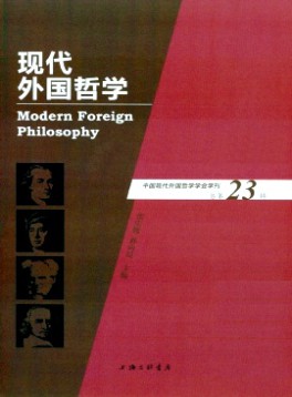 现代外国哲学杂志