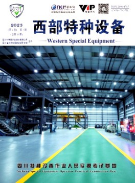 西部特种设备