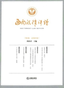 西南法律评论