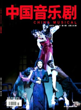 中国音乐剧杂志