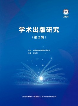 学术出版研究