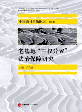 乡村振兴法治研究