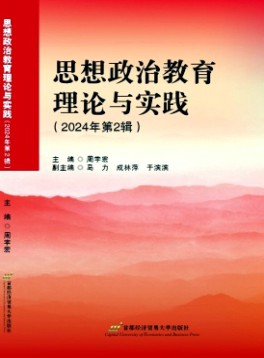 思想政治教育理论与实践