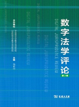 数字法学评论杂志