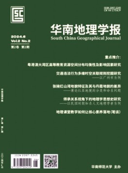 华南地理学报