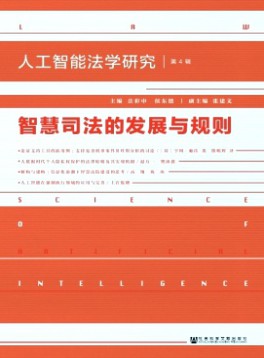 人工智能法学研究