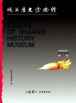 陕西历史博物馆论丛
