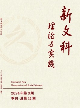 新文科理论与实践